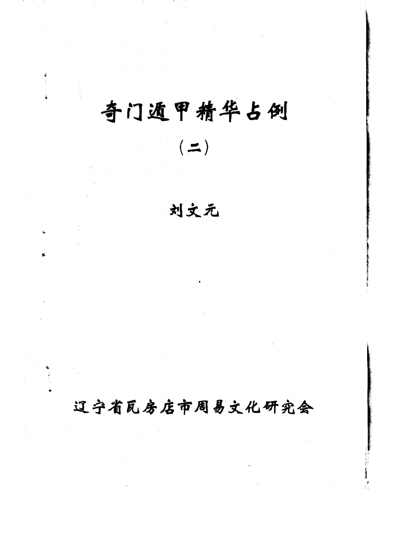 刘文元-奇门遁甲精华占例02
