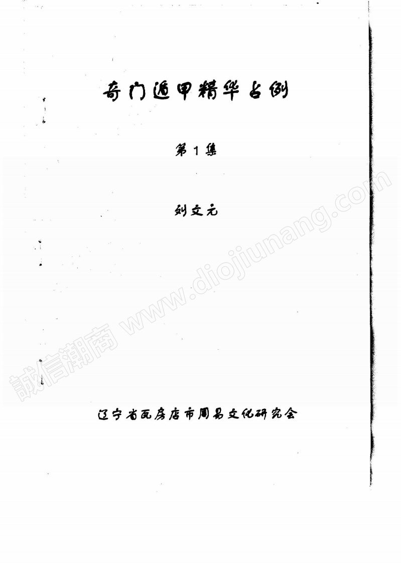 刘文元奇门遁甲精华占例第一集