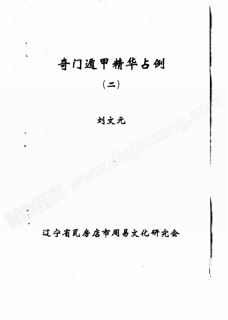 刘文元奇门遁甲精华占例第二集