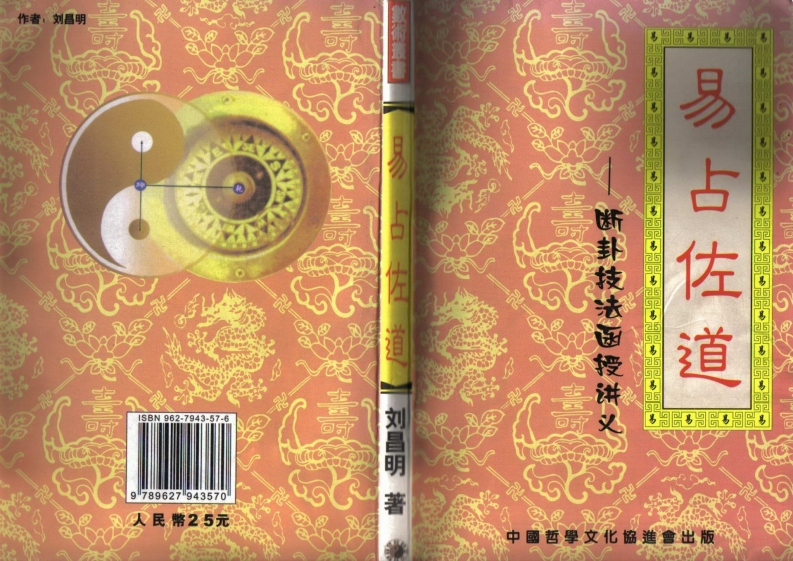 刘昌明-易占佐道
