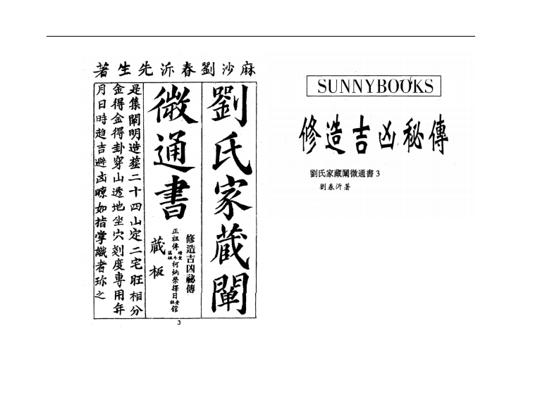 刘春沂-修造吉凶秘传_古本