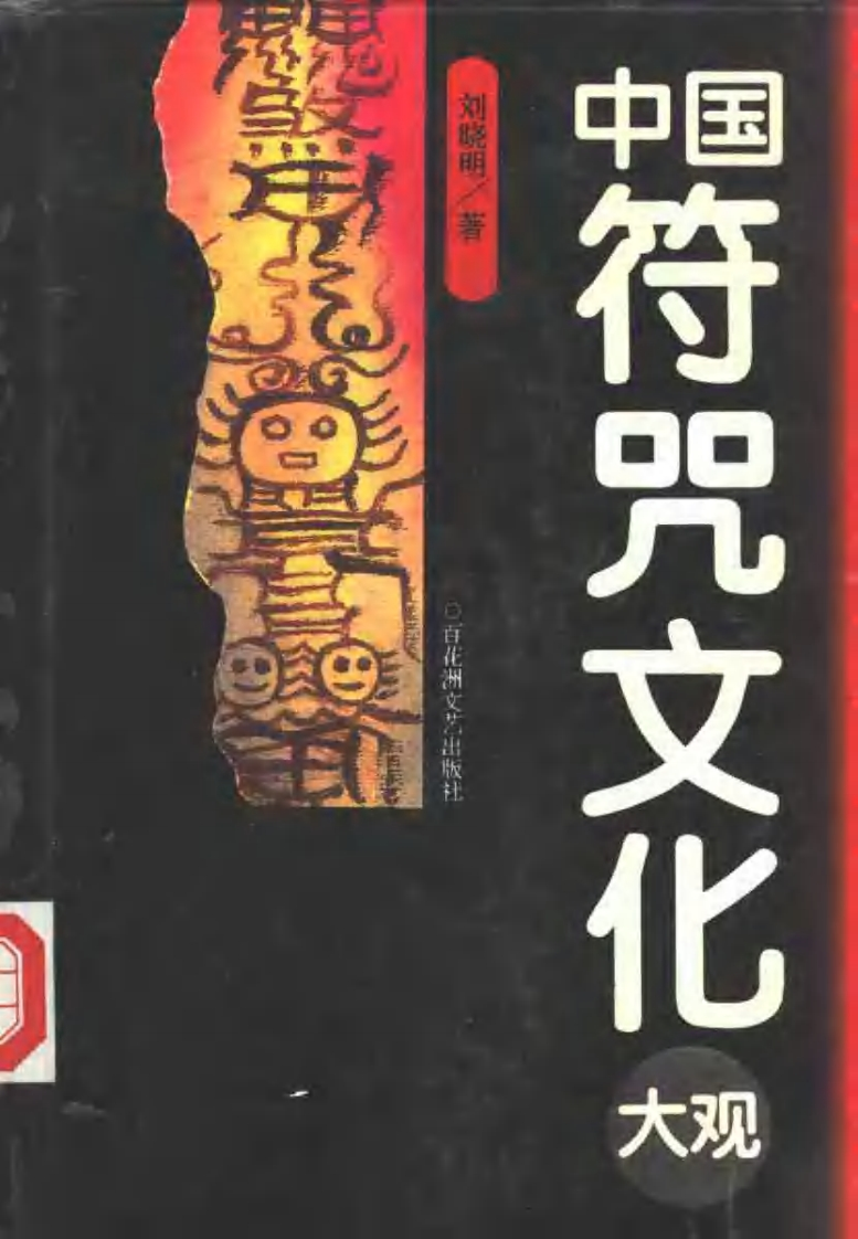刘晓明-中国符咒文化大观