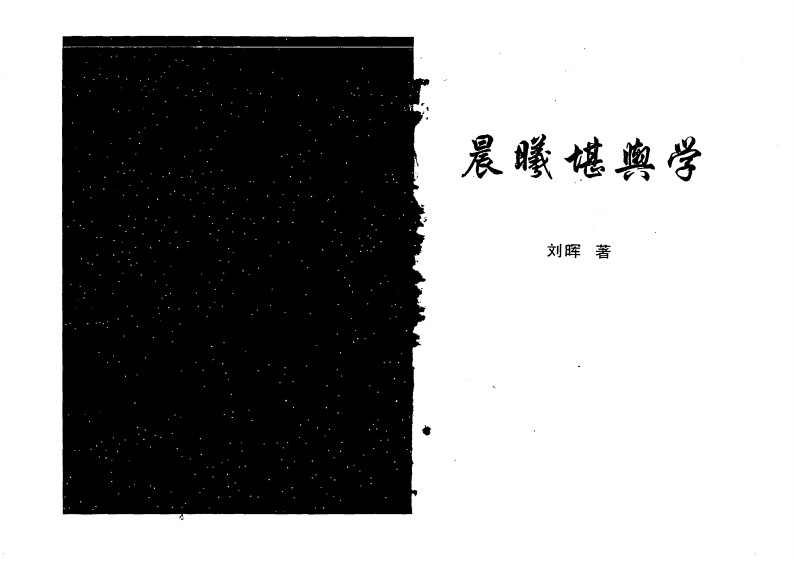 刘晖-晨曦堪舆学