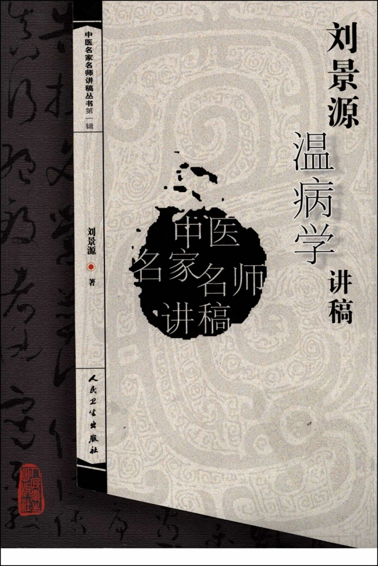 刘景源温病学讲稿-四书格