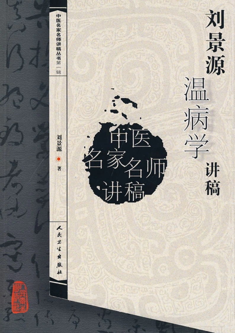 刘景源温病学讲稿-四书格