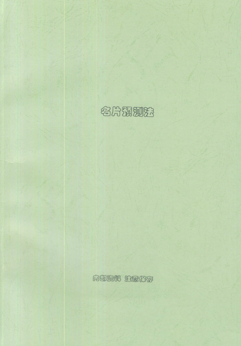 刘朴生-名片预测法