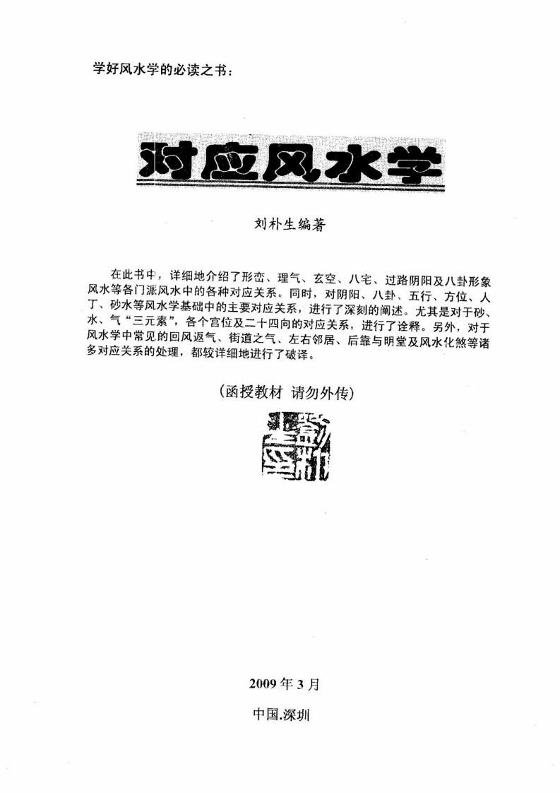 刘朴生-对应风水学