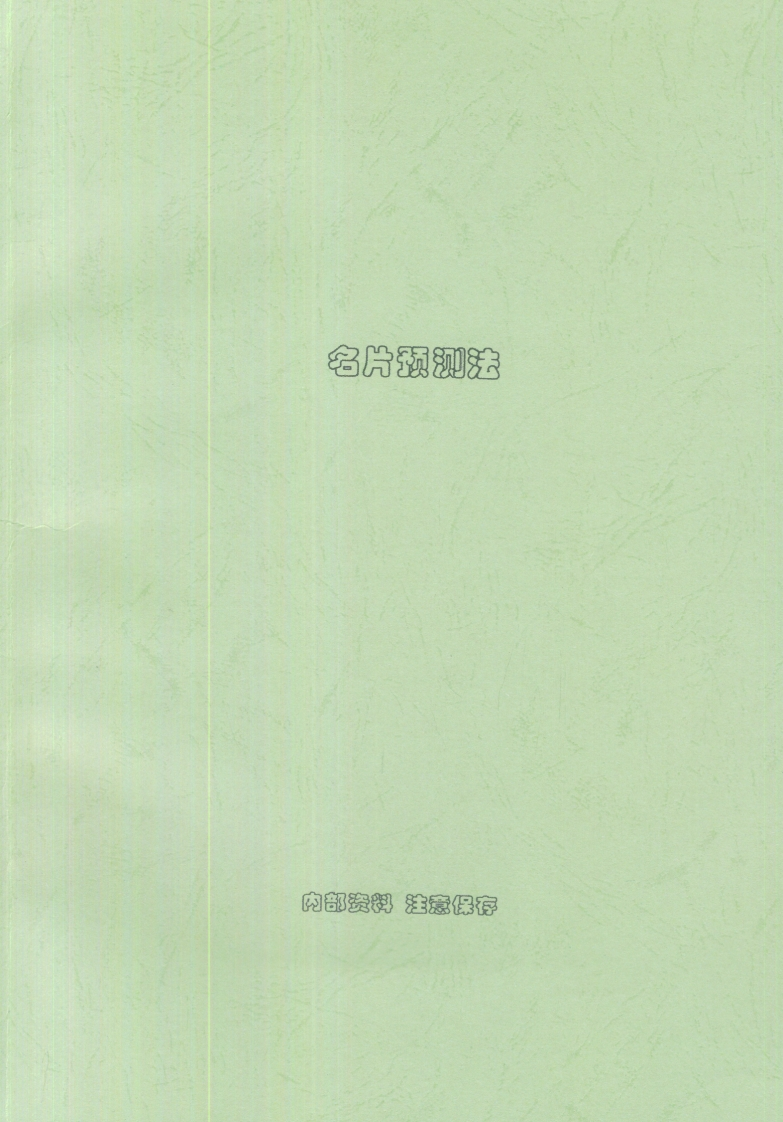 刘朴生_名片预测法-内部资料
