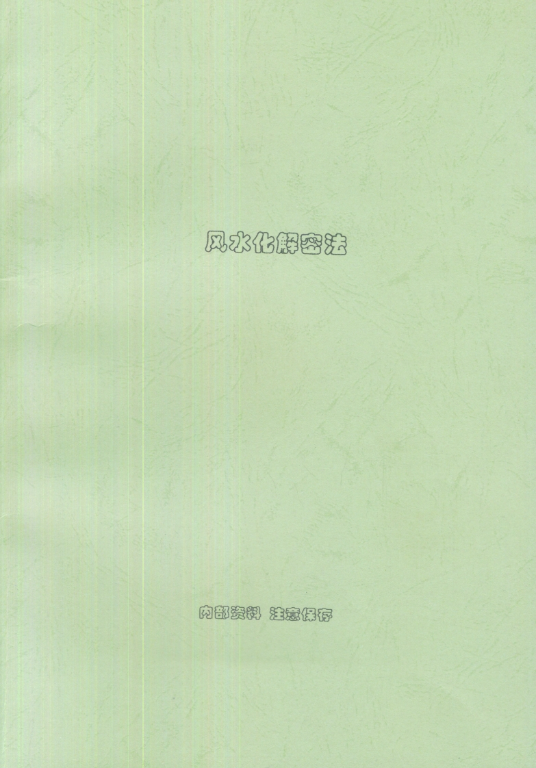 刘朴生_风水化解秘法-内部资料