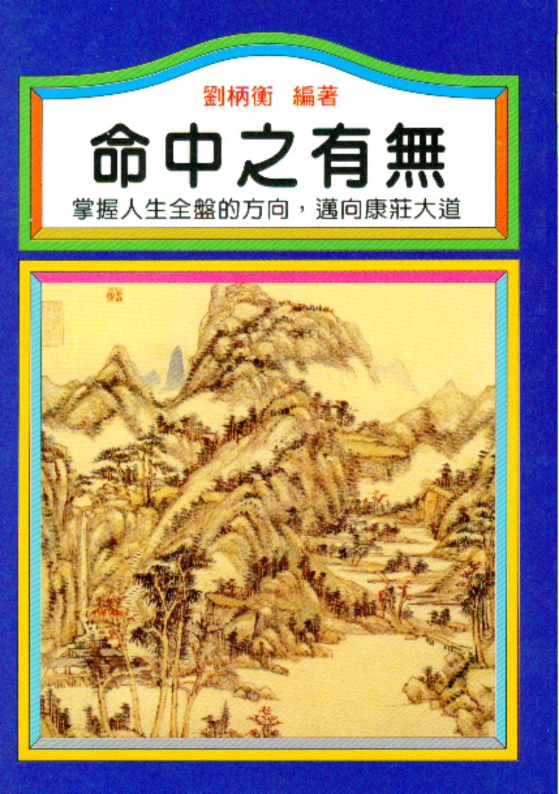 刘柄衡-命中之有无