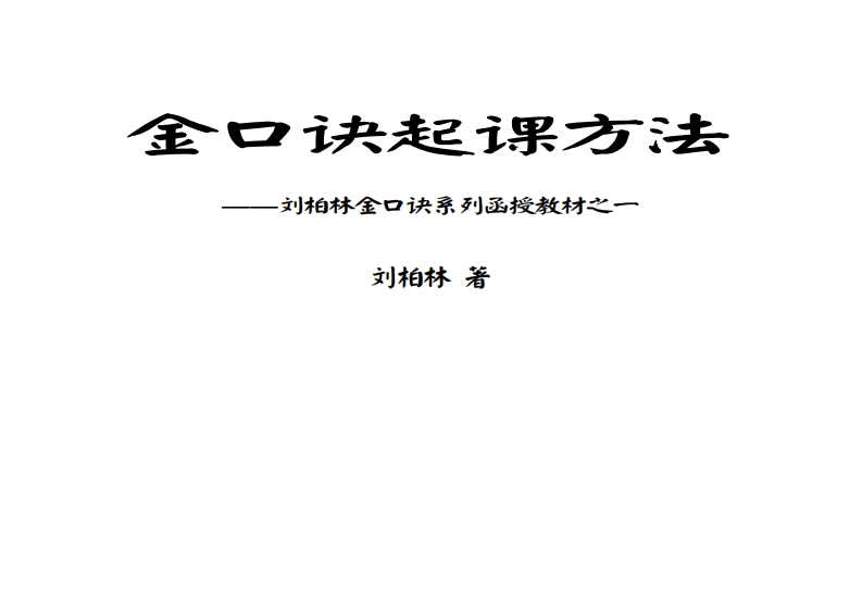 刘柏林-金口诀系列函授教材之一-金口诀起课方法
