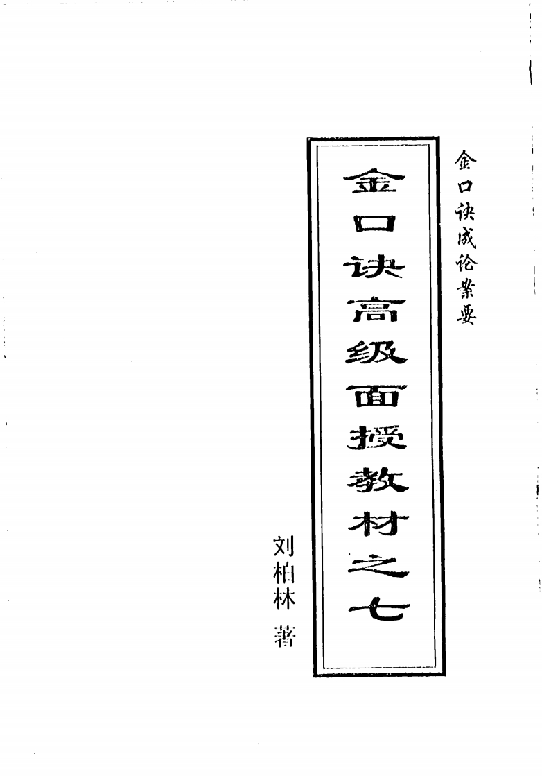 刘柏林-金口诀系列函授教材之七-金口诀成论案要