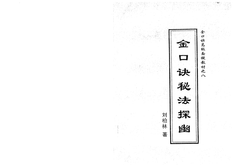刘柏林-金口诀系列函授教材之八-金口诀秘法探幽