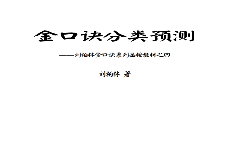 刘柏林-金口诀系列函授教材之四-金口诀分类预测