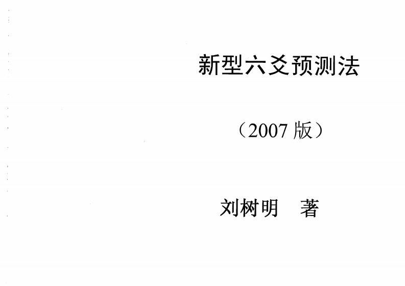 刘树明-新型六爻预测法27年版