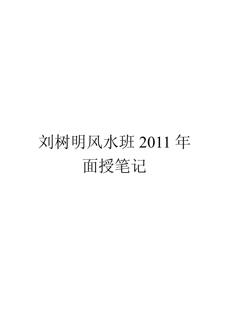 刘树明-风水班2年面授班