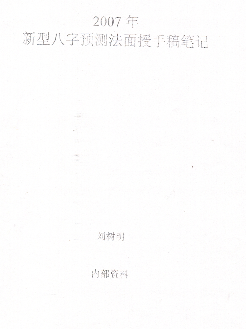 刘树明27年新型八字预测法面授手稿笔记