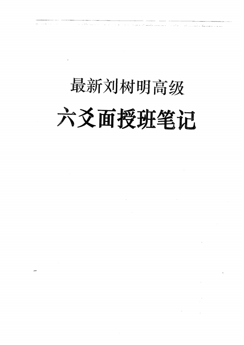 刘树明高级六爻面授班笔记