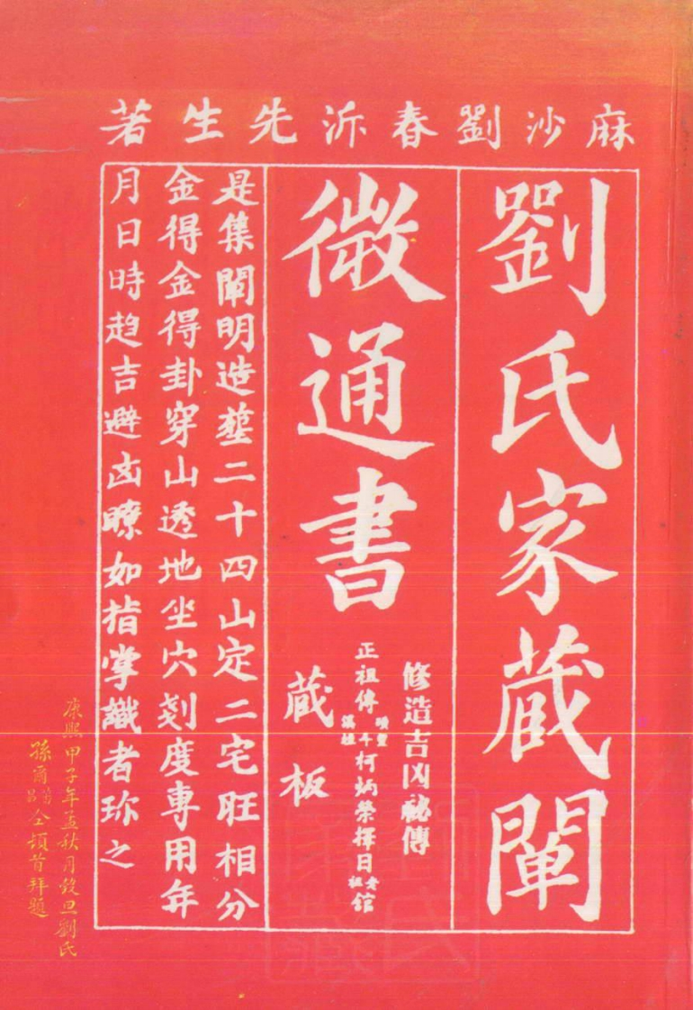 刘氏家藏阐微通书_古本