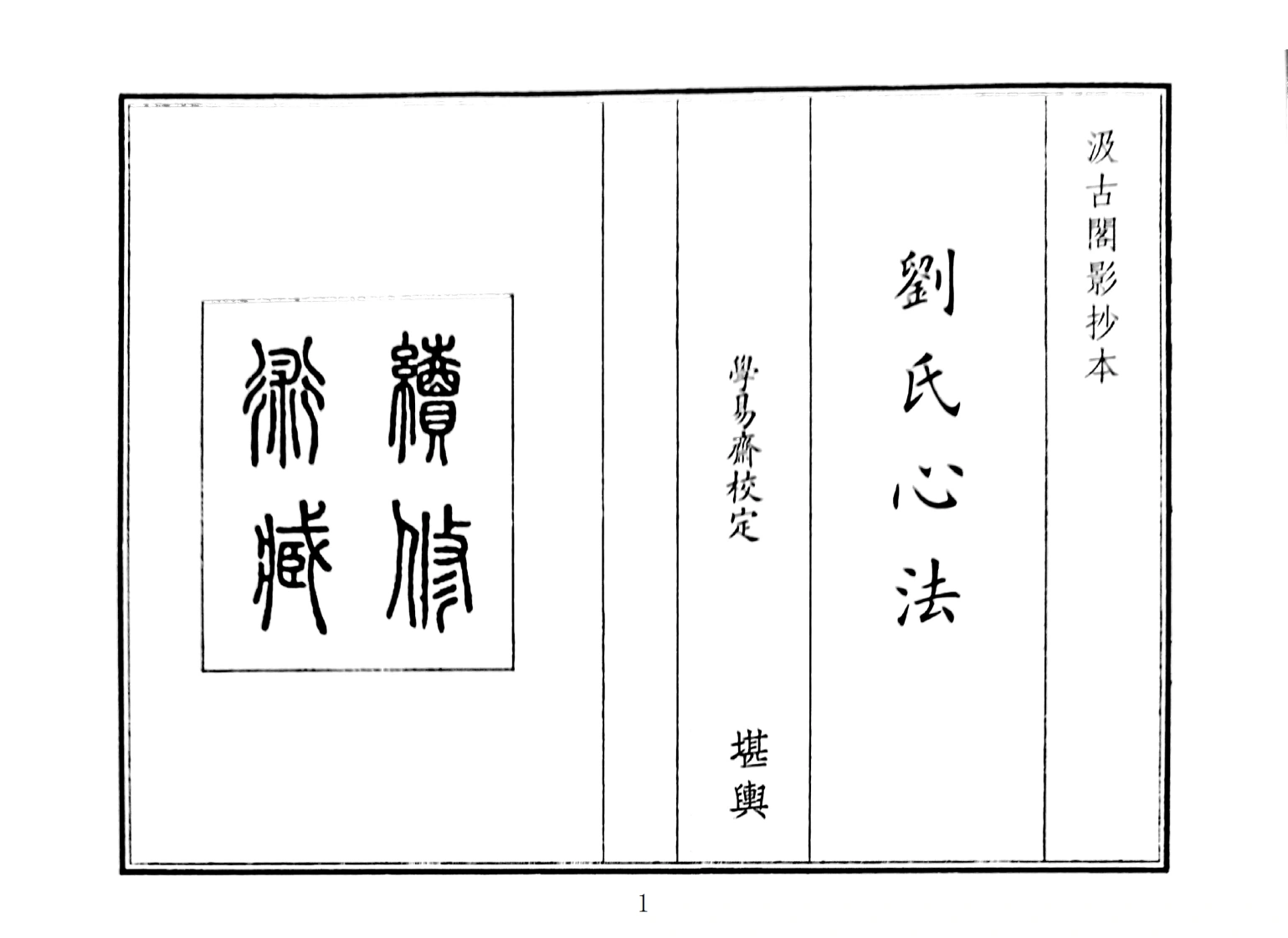 刘氏心法-四书格