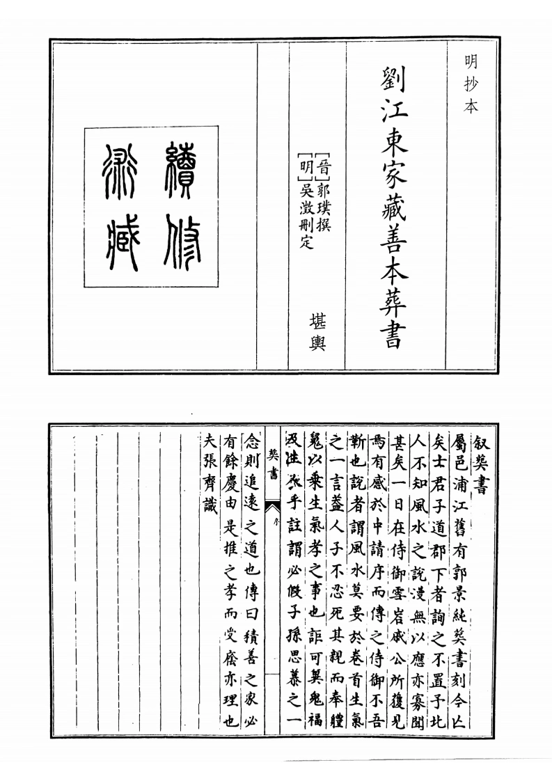 刘江东家藏善本葬书-四书格