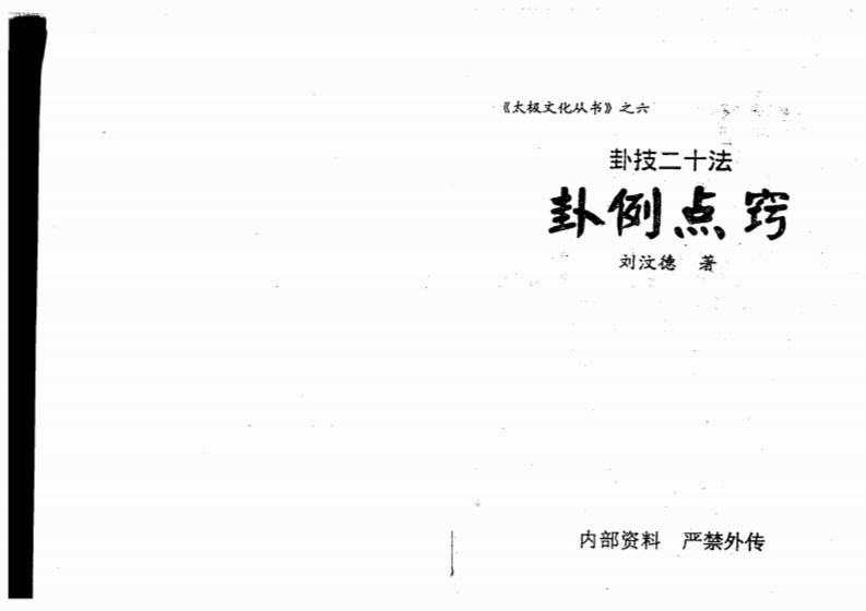 刘汶德-卦技二十法-卦例点窍