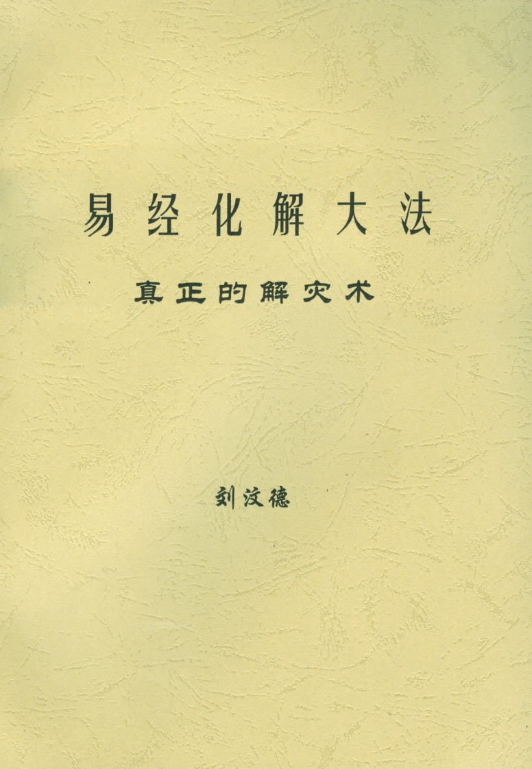 刘汶德-易经化解大法-真正的解灾术