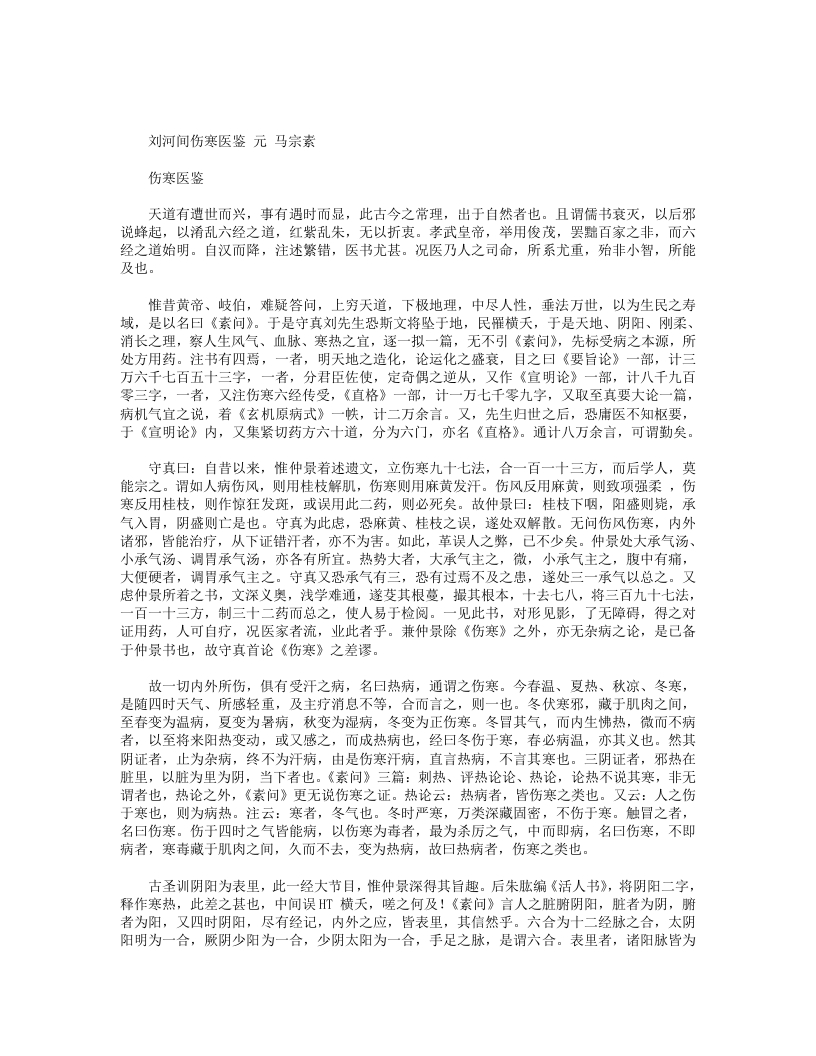 刘河间伤寒医鉴
