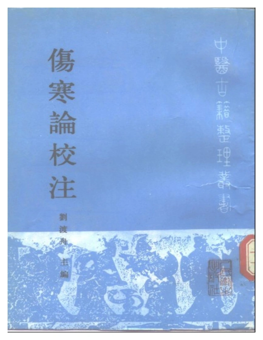 刘渡舟伤寒论校注
