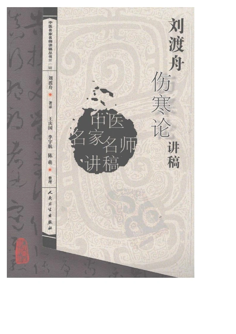 刘渡舟伤寒论讲稿-四书格