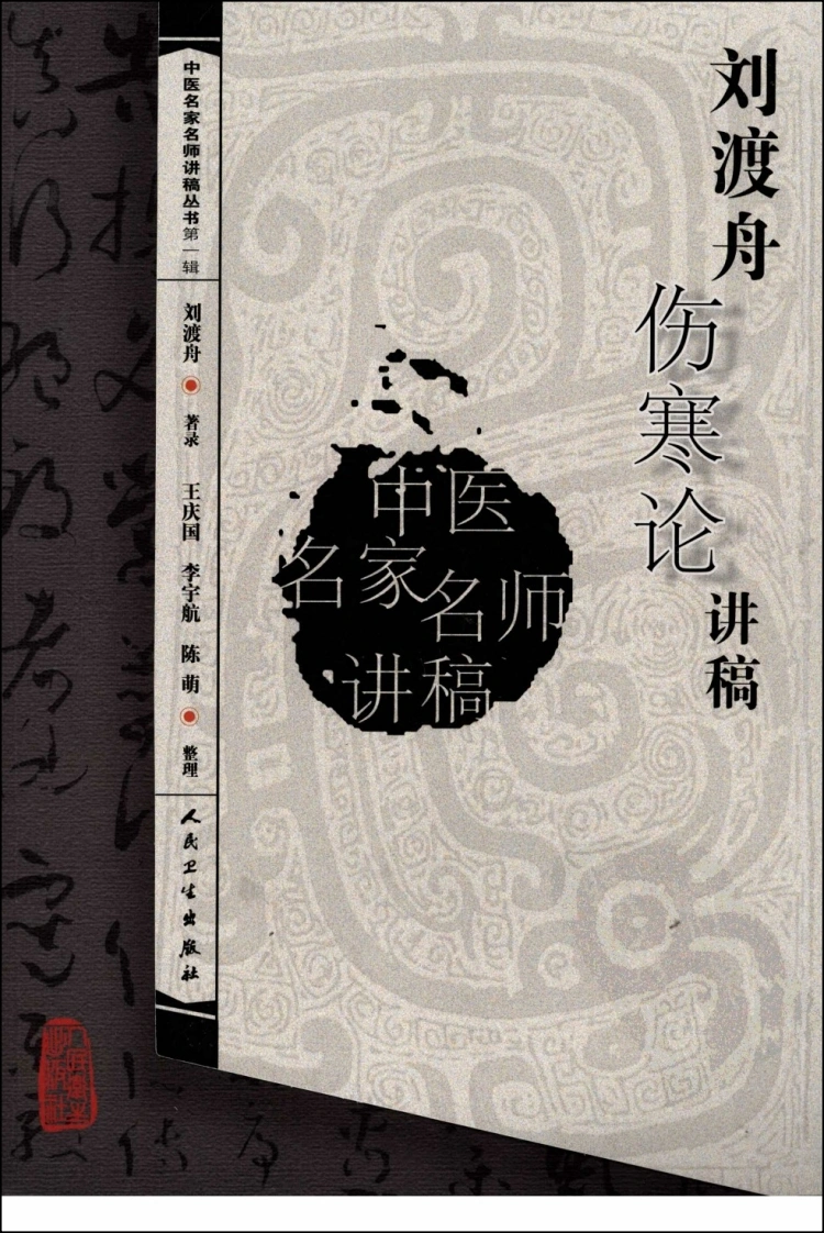 刘渡舟伤寒论讲稿-四书格