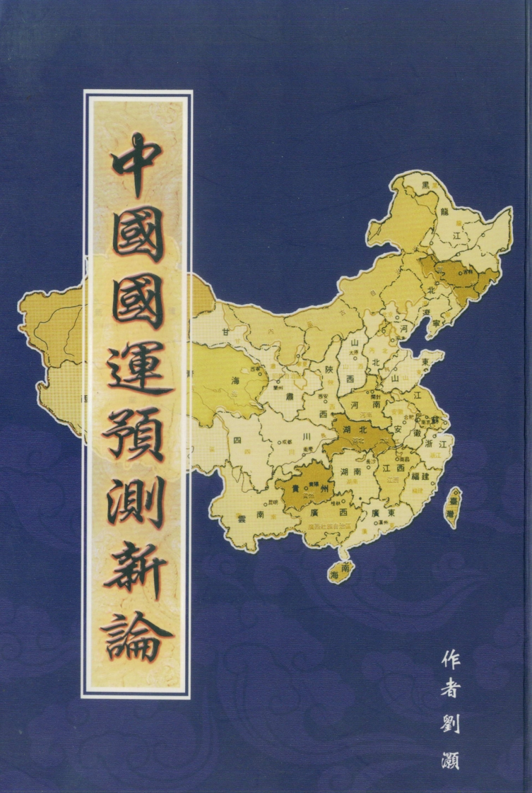 刘灏-中国国运预测新论
