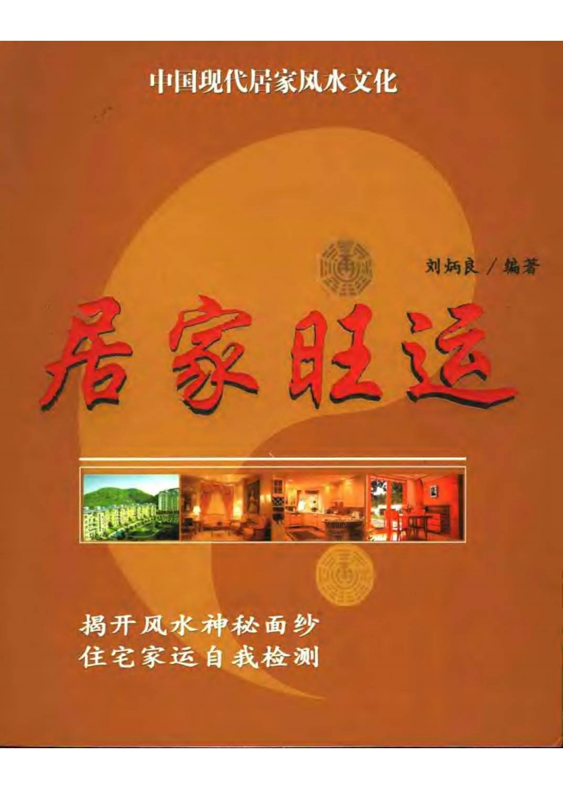 刘炳良-居家旺运