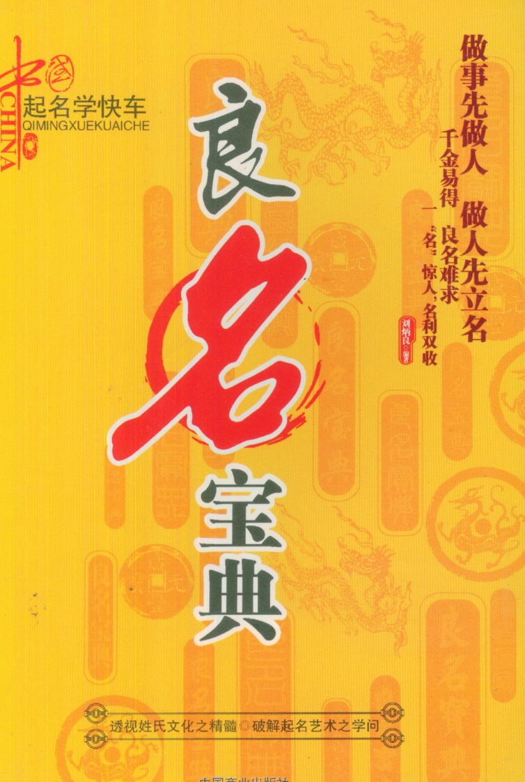刘炳良-良名宝典