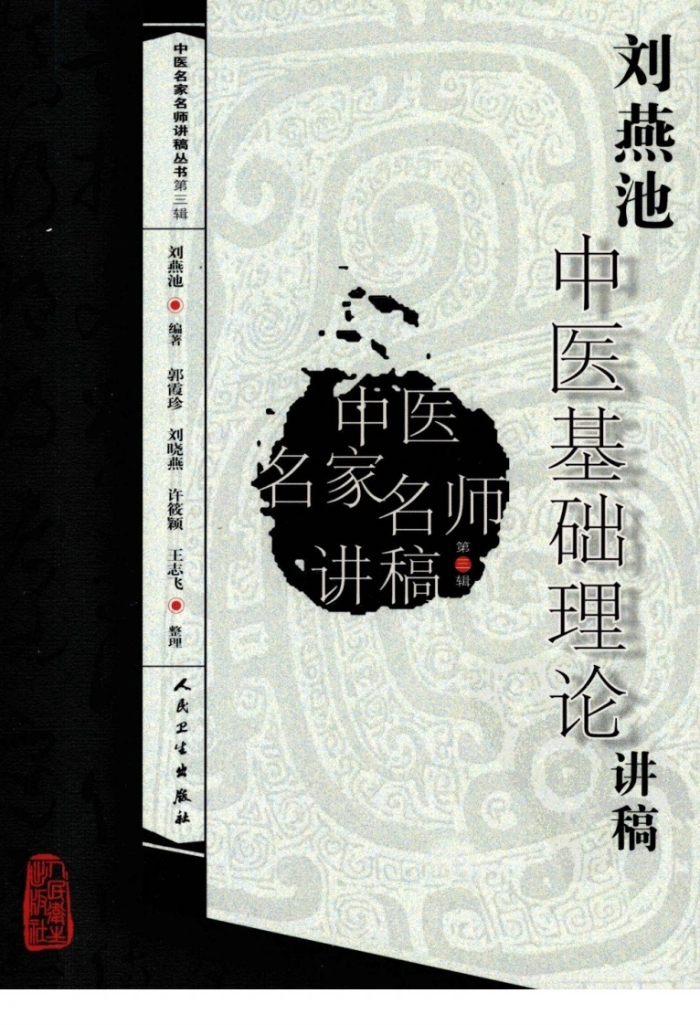 刘燕池中医基础理论讲稿-四书格