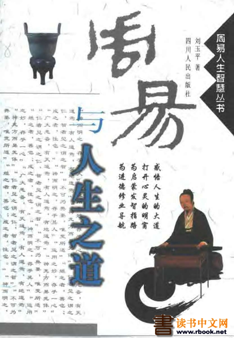 刘玉平-周易与人生之道