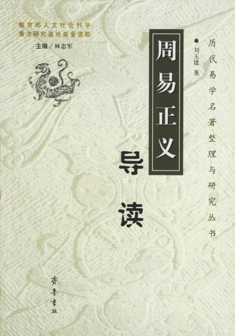 刘玉建-周易正义导读