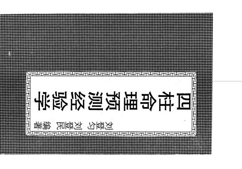 刘登匀-四柱命理预测经验学