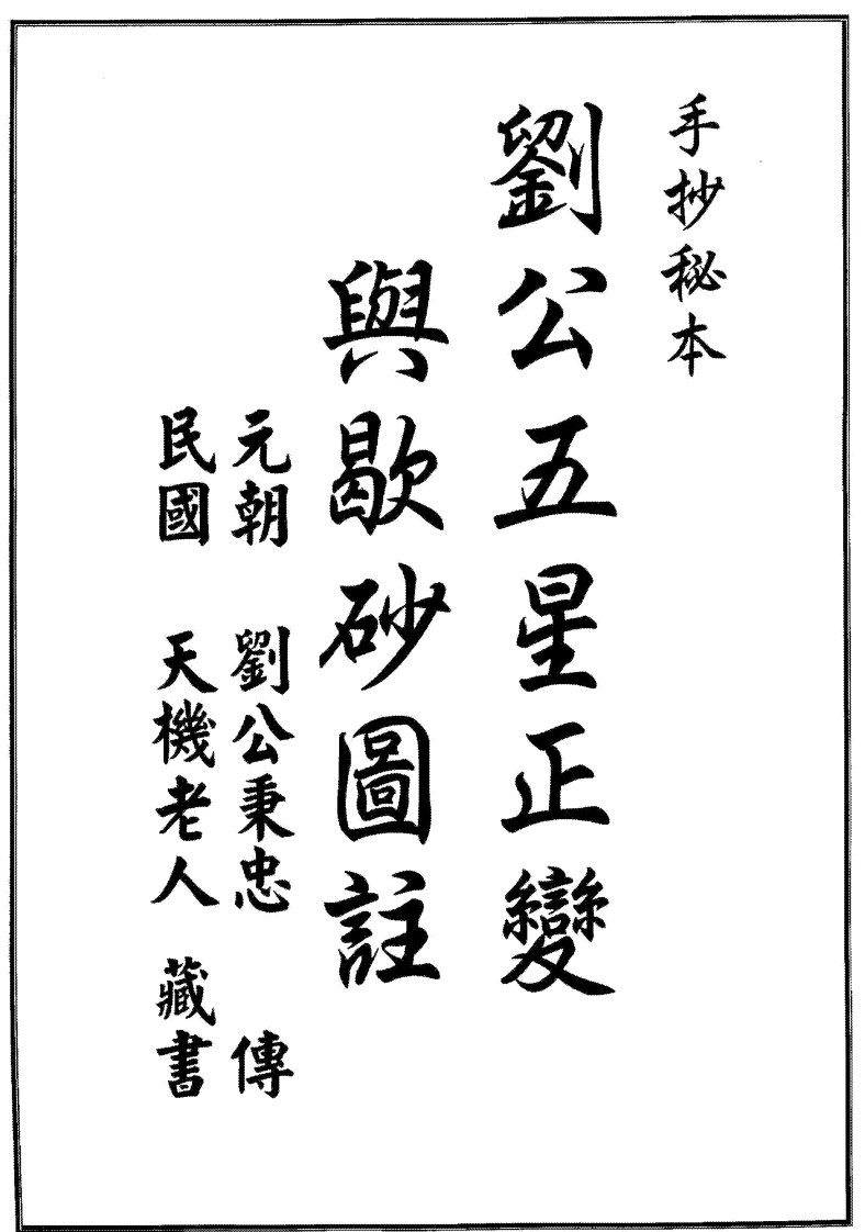 刘秉忠-刘公五星正变与歇砂图注01-12_古本