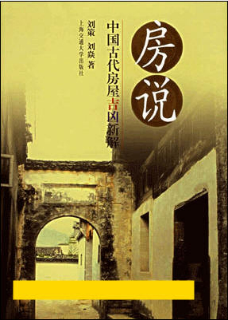 刘策.刘焱-房说-中国古代房屋吉凶新解
