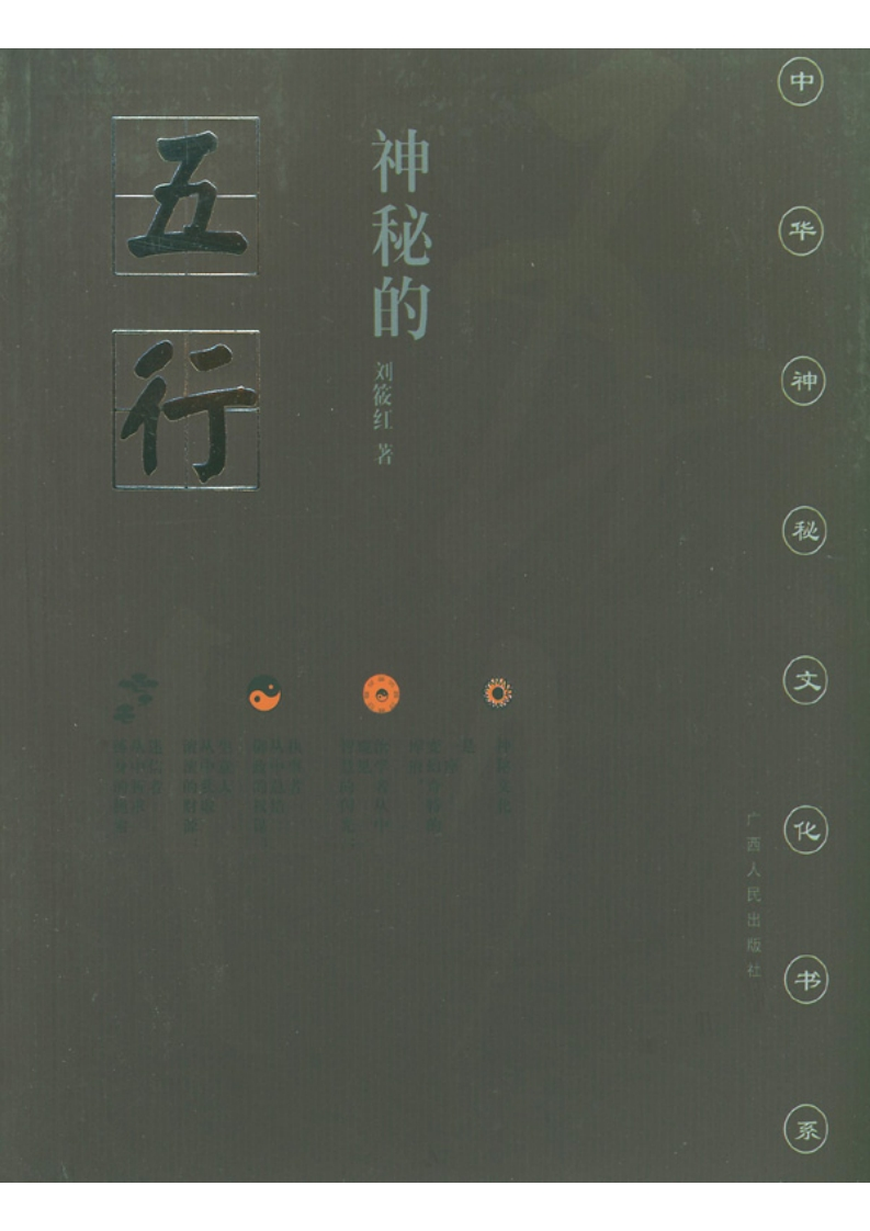 刘筱红-神秘的五行-五行说研究