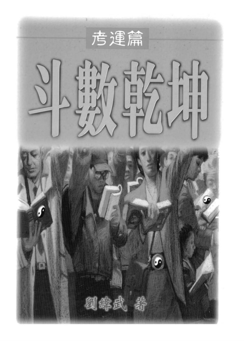 刘纬武-斗数乾坤之考运篇