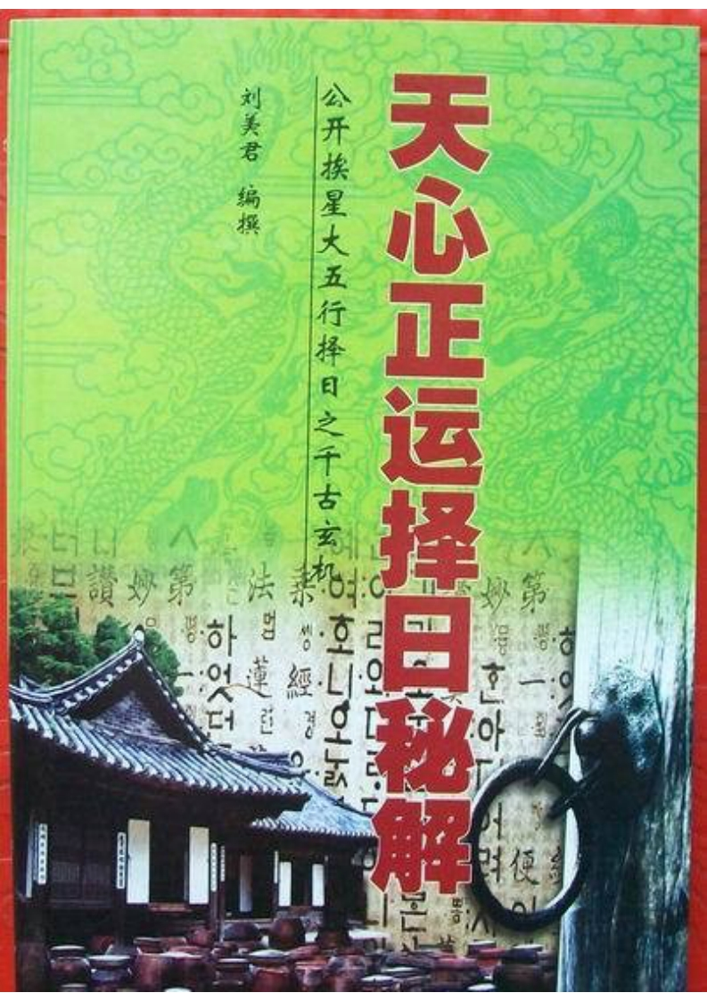 刘美君-天心正运择日秘解
