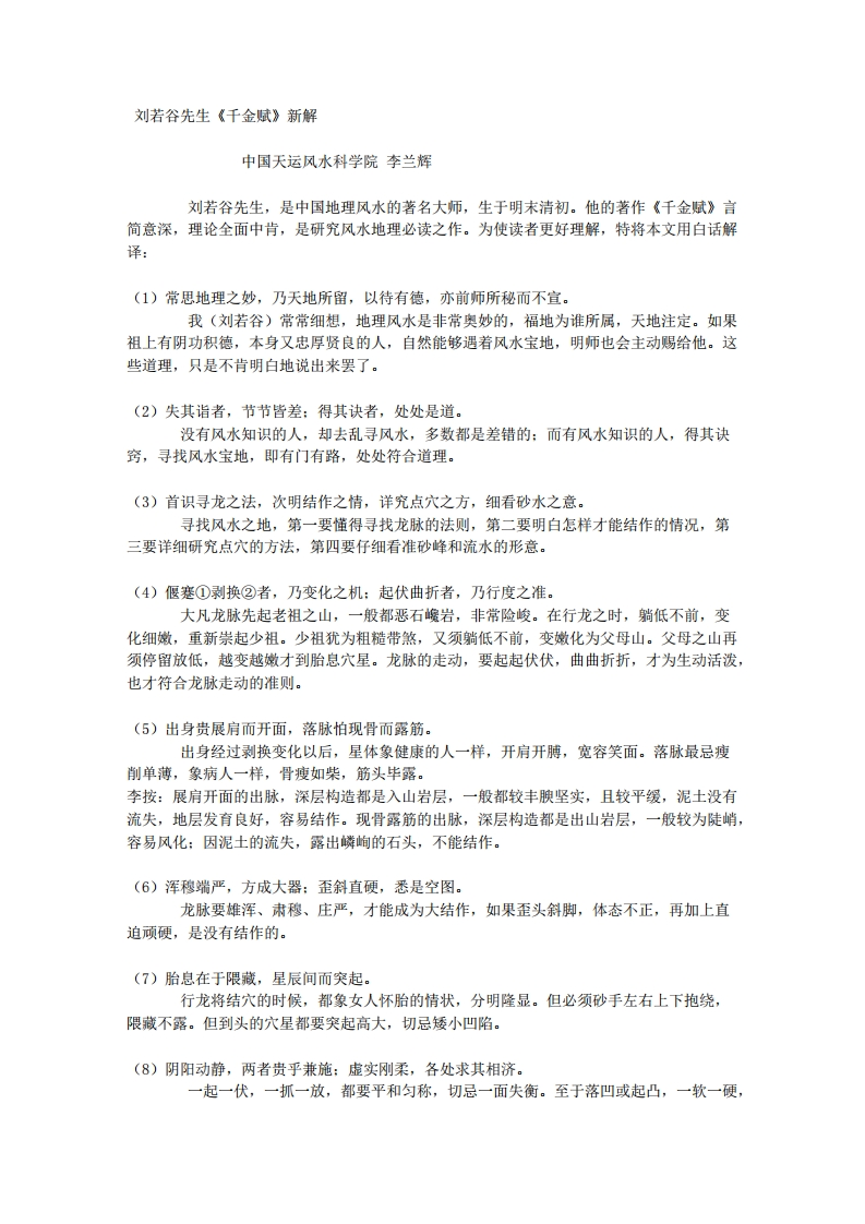 刘若谷先生《千金赋》新解