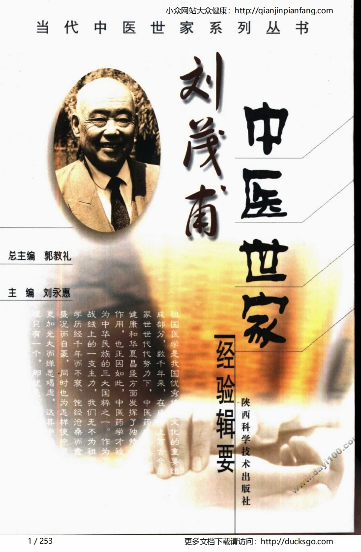 刘茂甫中医世家经验辑要-四书格