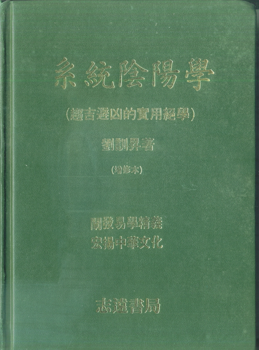 刘训升-系统阴阳学-趋吉避凶的实用绝学