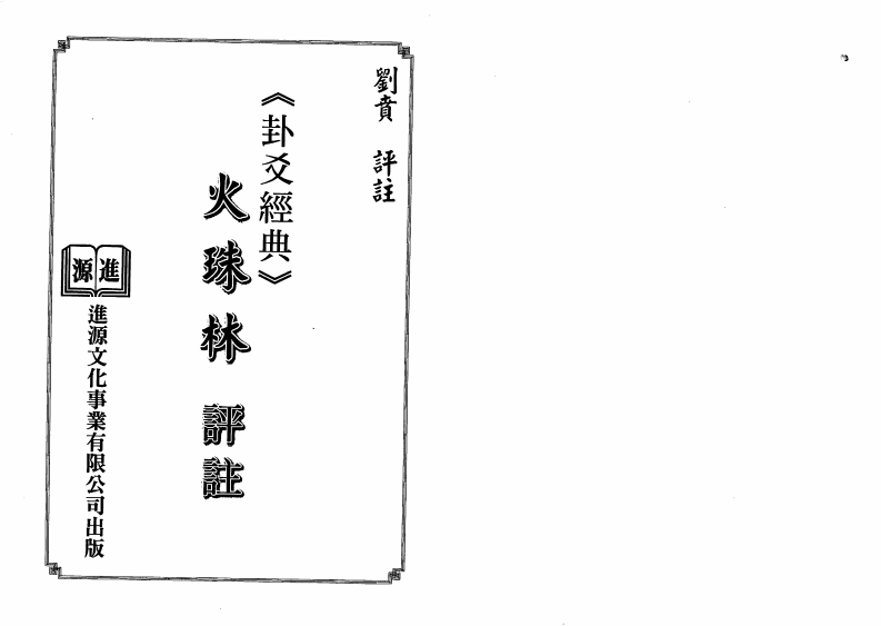 刘贲-火珠林评注