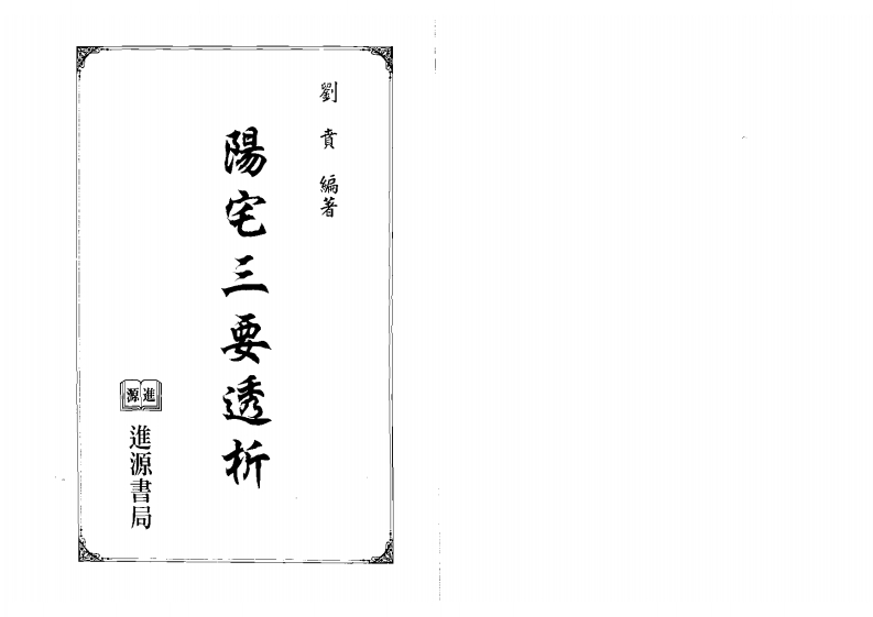 刘贲-阳宅三要透析