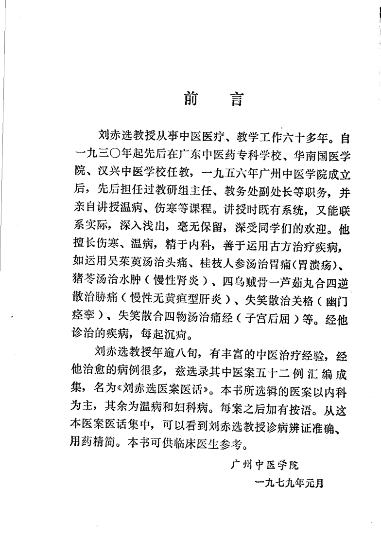 刘赤选医案医话（高清版）-四书格