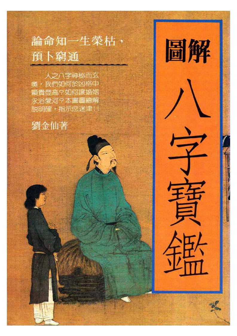 刘金仙-图解八字宝鉴